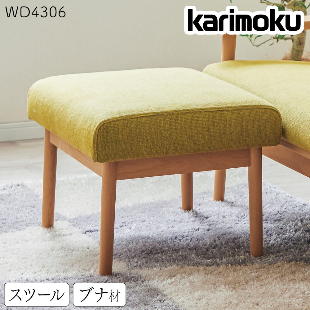 [48時間限定!P+3倍!!] カリモク カリモク家具 WD43 WD4306 WD4306V WD4306I スツール 幅58cm ブナ材 布..