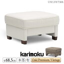 カリモク カリモク家具 ZW73 UW73 ZW7306 UW7306 E K H Y Q A R P L T N C J スツール 幅68.5cm 本革 布 ...