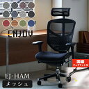 【最大400円OFFクーポン配布中】エルゴヒューマン エンジョイ オフィスチェア EJ-HAM Ergohuman ENJOY メッシュ 椅子 テレワーク 疲れない デスクチェア チェア ゲーミングチェア ハイタイプ ハイバック ヘッドレスト リクライニング キャスター付 送料無料 ロッキング