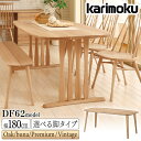 カリモク カリモク家具 DF62 DF6202 DF6204 DF6222 DF6224 DF6207 DF6209 E K H Y Q A V I R P L T N C J 食堂テーブル 2本脚 4本脚 幅180cm ブナ オーク ウォールナット 木製 天然木 日本製 正規品 karimoku ダイニングテーブル