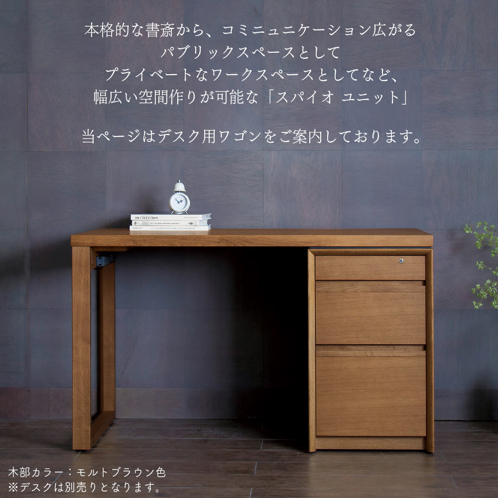 [最大400円OFFクーポン配布中] カリモク カリモク家具 SU8144 SU8144ME SU8144MH SU8144MK SU8144XR スパイオユニット 袖ユニット オーク ウォールナット 幅41cm 天然木 日本製 正規品 学習デスク用 karimoku 引出し 3段 Spaio unit