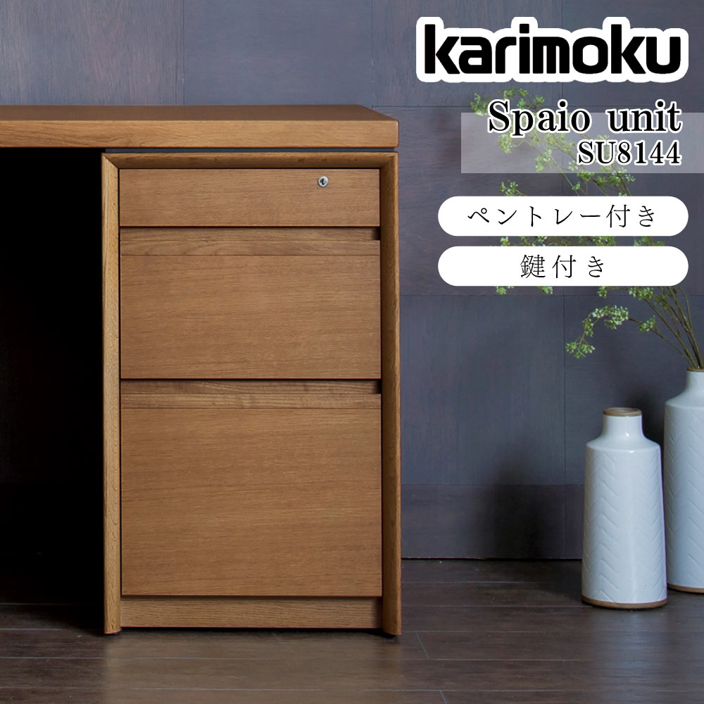 [最大400円OFFクーポン配布中] カリモク カリモク家具 SU8144 SU8144ME SU8144MH S...