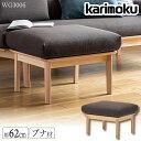 カリモク カリモク家具 WG30 WG3006 WG3006V WG3006I スツール ブナ材 幅62cm 布 布製 布張り 天然木 木製 日本製 国産 正規...