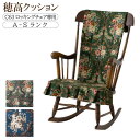 飛騨産業 C63 ロッキングチェア専用 クッション A-Sランク 1組 穂高 キツツキ HIDA 座布団 背クッション コットン G BU C63Q 抗菌・防臭...