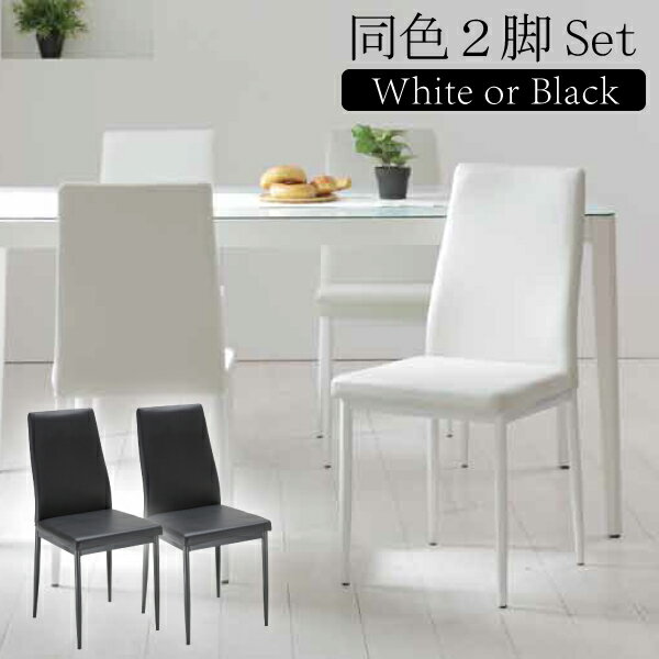 ダイニングチェア 2脚セット 椅子 シンプル スタイリッシュ あずま工芸 モダン モノトーン 食堂 食卓イ..