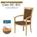 ダイニングチェア ハイバックチェア 介護椅子 食卓 食堂 Care-AC-011 care-011-ac 貞苅椅子 肘付き 持ち手 介助 椅子 木製 合皮 ネジ...