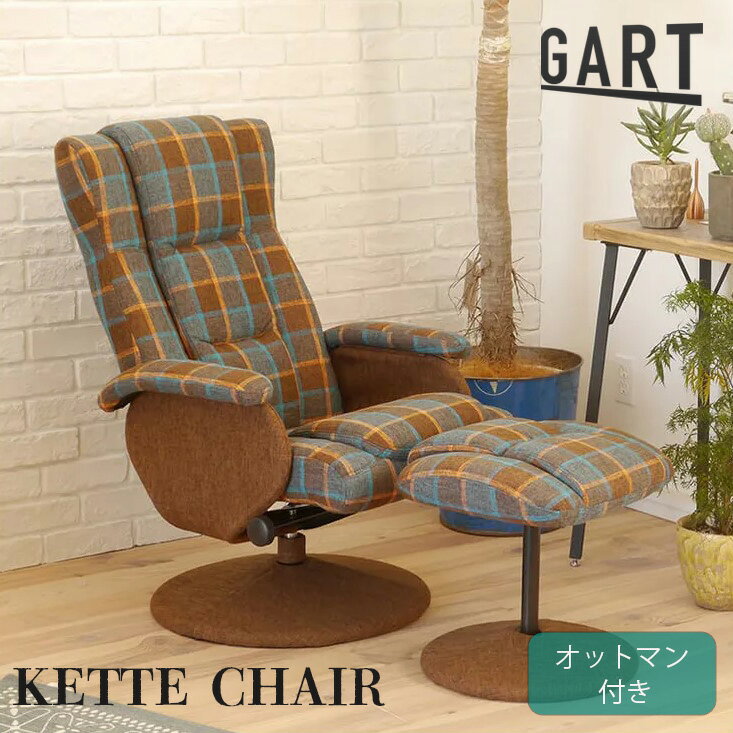 パーソナルチェア おしゃれ オットマン付き リクライニングチェア ガルト GART ケッテ KETTE チェック柄 北欧 オットマン リクライニングソファー 布 一人掛け 角度調節 スチールフレーム スツール サイドテーブル 人気 ブラウン 組立式