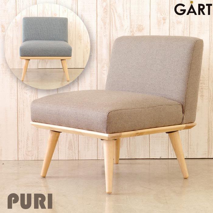 ソファ ダイニングチェア 1人掛け 1Pソファ 一人用 イス 椅子 コンパクト PURI プリ 布 55cm幅 大川家具 ガルト GART ファブリック ナチュラル シンプル おしゃれ かわいい 北欧 木製 ブルー ブラウン リビング ダイニング