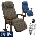 高座椅子 レバー式 オットマン 足置き付 座椅子 高齢者 立ち上がりやすい ハイバック リクライニング フロアチェア 木製 VT-360 高さ調節 椅子 一人掛...