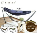 【最大400円OFFクーポン配布中】ハンモック チェア Sifflus シフラス SFF-38 自立式 室内 3WAY 折りたたみ アウトドア ポータブル キャンプ おしゃれ 人気 持ち運び お手軽 収納 簡単組立て メッシュ生地 クッション ハンガーラック ハピキャン クッション 枕付き