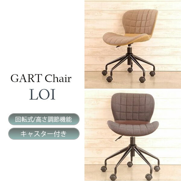 オフィスチェア キルト デスクチェア 大川家具 GART ガルト キャスター付き 椅子 チェア 回転チェア 肘無し カウンターチェア ワークチェア ベージュ ブラウン コンパクト 北欧 おしゃれ かわいい キルティング レトロ モダン LOI ロイ