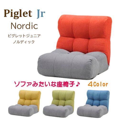 ピグレット ジュニア ノルディック ソファ座椅子 Piglet Jr. Nordic 1P 一人掛け リクライニングチェア 41段階 フロアチェア コンパクト 人気 おしゃれ かわいい 北欧 グレー レッド グリーン ブルー イエロー ポケットコイル 省スペース ピグレット ジュニア ノルディック ソファ座椅子 Piglet Jr. Nordic 1P 一人掛け リクライニングチェア 41段階 フロアチェア コンパクト 人気 おしゃれ かわいい 北欧 グレー レッド グリーン ブルー イエロー ポケットコイル 省スペース