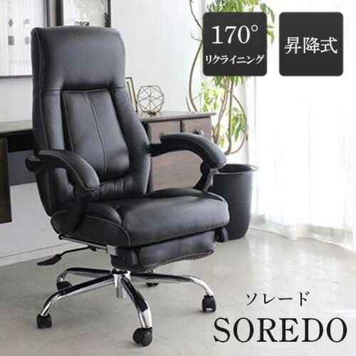 大川家具 オフィスチェア ゲーミングチェア デスクチェア リクライニングチェア Soredo ソレード リクライニング 170度 レザー スチール ウレタン キャスター付き 肘付き 昇降式 フットレスト オットマン おしゃれ モダン シンプル 東馬