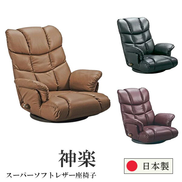 座椅子 YS-1393 日本製 一人掛け リクライニング 360度回転 神楽 スーパーソフトレザー 国産 肘付き ハイバック 座いす 小物入れ ポケット付 高級感 高齢者用 背もたれ付き 13段階 ブラック ブラウン ワインレッド スチール ウレタン 天然木