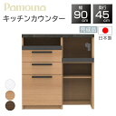 【購入者特典付】【開梱設置付】パモウナ PAMOUNA キッチンカウンター SY-S900R 下台 国産 日本製 完成品 幅90 奥行45 正規品 スリム キッ...