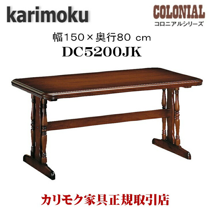 ⥯ ⥯ȶ DC5200 DC5200JK ˥ 150cm Ʋơ֥ ˥󥰥ơ֥  karimoku ȥ꡼Ĵ ƥ  饷å  