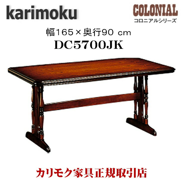 ⥯ ⥯ȶ DC5700 DC5700JK ˥  165cm Ʋơ֥ ˥󥰥ơ֥  karimoku ȥ꡼Ĵ ƥ  饷å  