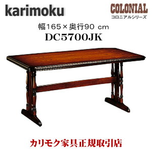 ں400OFFݥۥ⥯ ⥯ȶ DC5700 DC5700JK ˥  165cm Ʋơ֥ ˥󥰥ơ֥  karimoku ȥ꡼Ĵ ƥ  饷å  