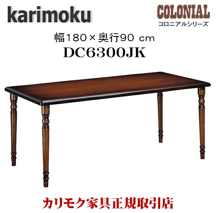 ⥯ ⥯ȶ DC6300 DC6300JK ˥ ˥󥰥ơ֥  180cm Ʋơ֥  karimoku ȥ꡼Ĵ ƥ  饷å  