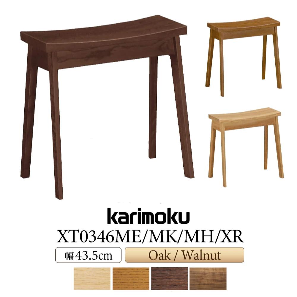 カリモク XT0346 カリモク家具 XT0346ME XT0346MH XT0346MK XT0346XR スツール 幅43.5cm オーク材 ウォールナットナチュラル色 プレミアムオーダー karimoku 正規品 腰掛け チェア 玄関 ダイニング 板座 シンプル 木製椅子 日本製 国産