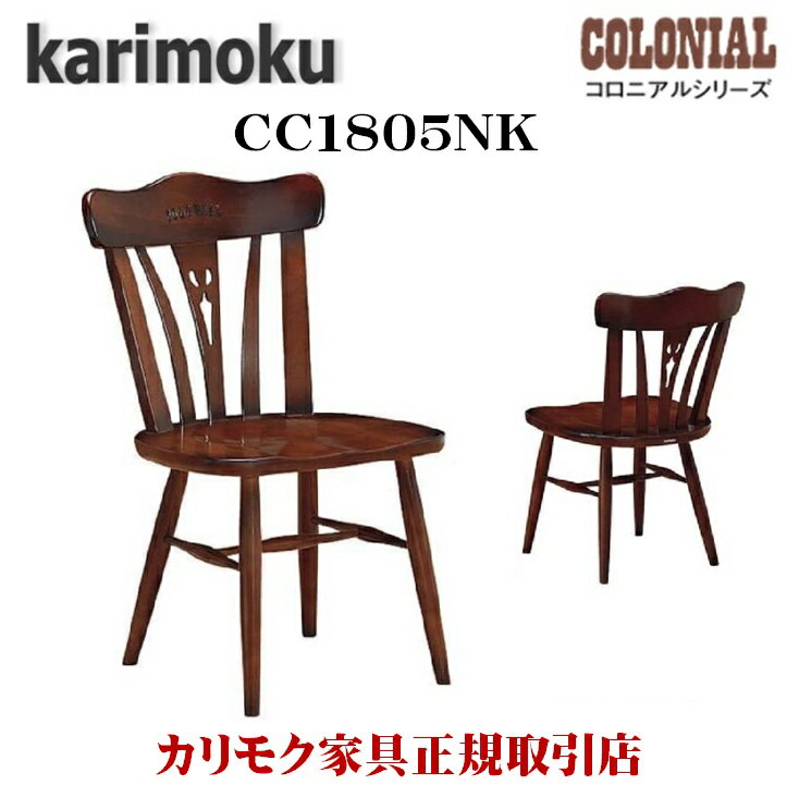 カリモク カリモク家具 CC18 CC1805 CC1805NK コロニアル 食堂椅子 ダイニングチェア CC18モデル 木製チェア karimoku 肘なし アーリーアメリカン アンティーク カントリー 板座 正規品