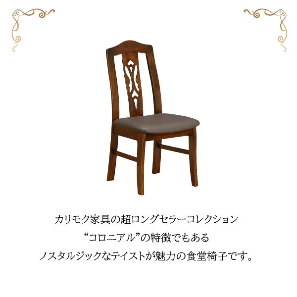 [最大P49倍!お買物マラソン対象] カリモク カリモク家具 CC07 CC0705 CC0705DK コロニアル 食堂椅子 肘なし 木製 天然木 国産 日本製 正規品 karimoku ダイニングチェア 食卓 アーリーアメリカン アンティーク風 レトロ カントリー レザー張り 人気 おしゃれ おすすめ