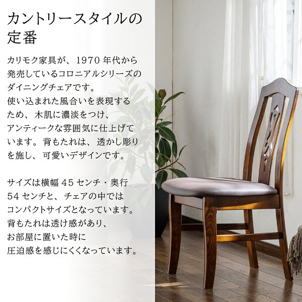 [最大P49倍!お買物マラソン対象] カリモク カリモク家具 CC07 CC0705 CC0705DK コロニアル 食堂椅子 肘なし 木製 天然木 国産 日本製 正規品 karimoku ダイニングチェア 食卓 アーリーアメリカン アンティーク風 レトロ カントリー レザー張り 人気 おしゃれ おすすめ [2]