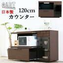 キッチンカウンター COLK コルク GART ガルト 幅120cm 収納 引出し 食器棚 日本製 国産 大川家具 スライドレール レンジボード おしゃれ キッチン収納 アルダー 引出し 電子レンジ ダイニング カウンター 収納棚 完成品 120 モダン シンプル