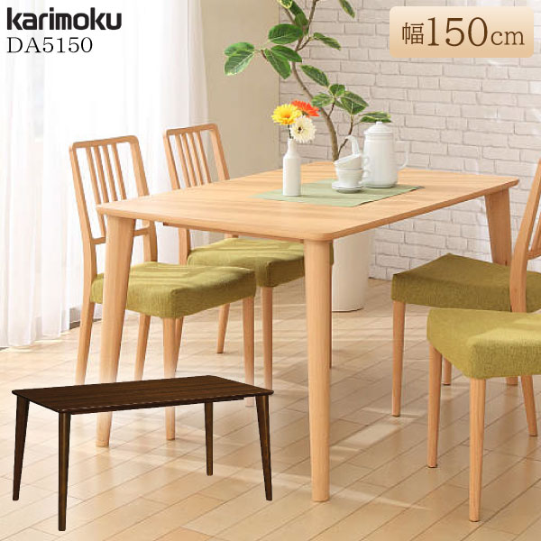カリモク カリモク家具 DA5150 DA5150NI DA5150NE ダイニングテーブル 幅150cm 食堂テーブル 正規品 食卓 机 karimoku 木製 シンプル 日本製 おしゃれ ブナ材 4人掛け 4本脚 おしゃれ 人気 おすすめ ランキング