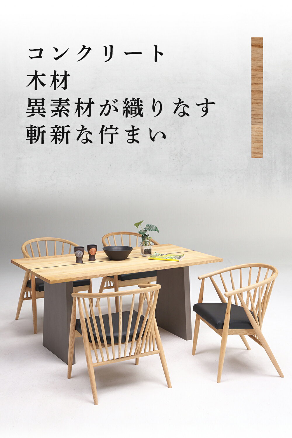 ダイニングテーブルセット MODE モード 6人掛け 210cm幅 ダイニングセット おしゃれ 無垢 コンクリート モダン スタイリッシュ 旅館 ホテル 京風 デザイナーズ 7点セット 木製 シンプル シック カフェ 異素材 無垢材 ハイセンス [3]
