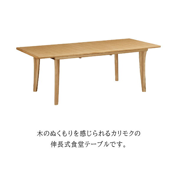 【開梱設置付】 カリモク カリモク家具 DT7473 DT7473ME DT7473MH DT7473MK 食堂テーブル 幅154~200cm オーク材 木製 天然木 日本製 国産 正規品 karimoku ダイニングテーブル 伸長式 伸縮 拡張 食卓 シンプル おしゃれ ブランド 茶色