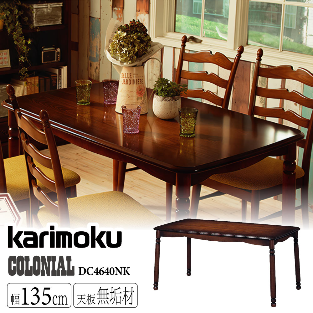 カリモク カリモク家具 コロニアル DC4640 DC4640NK 食堂テーブル 幅135cm ブナ