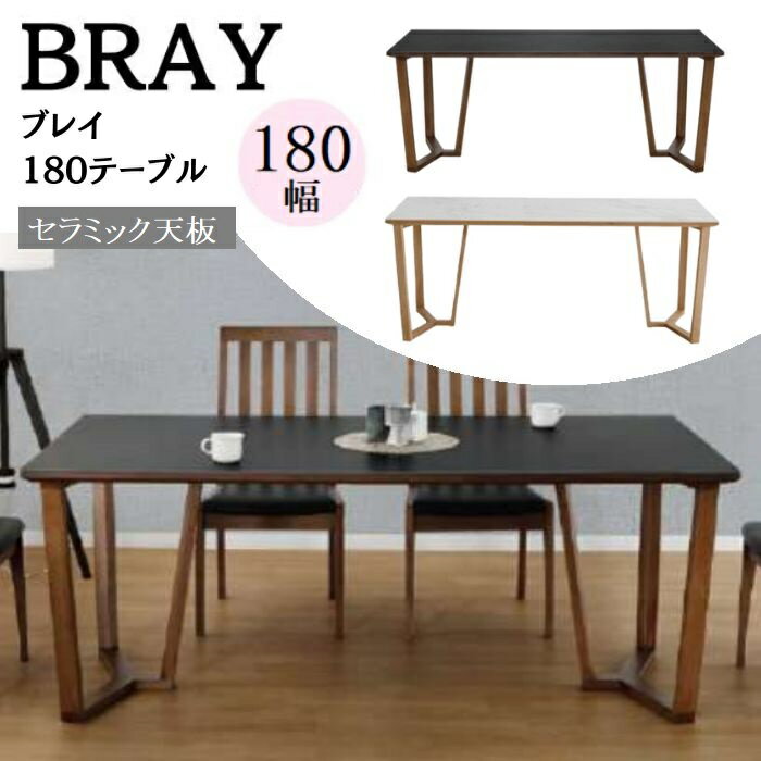 Rakuten - 抽選で最大100％ポイントバック ダイニングテーブル BRAY 180cm幅 食卓 ダイニング 机 テーブル セラミック 耐熱 耐水 耐摩擦 シギヤマ家具