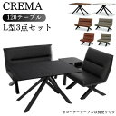 【開梱設置付き】 ダイニングテーブル テーブル L型 3点セット 120cm 4人掛け クレマ CREMA ソファー ベンチ 食卓 ダイニング リビング ダイニ...