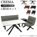 【開梱設置付き】 ダイニングテーブル L型 3点セット 150cm 4人掛け クレマ CREMA テーブル ソファー セット ベンチ 食卓 ダイニング リビング...