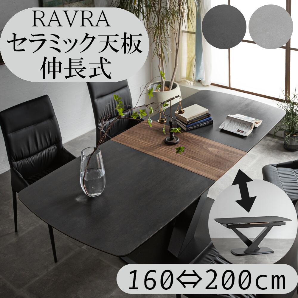 【選べる!開梱設置付】ワンタッチ 伸長式 テーブル セラミック ダイニングテーブル 伸長式 セラミックテーブル 長方形 4人 6人 テーブル 耐熱 食卓テーブル RAVRA ラブラ モダン スマート デザイナーズ エクステンション シンプル 高級感