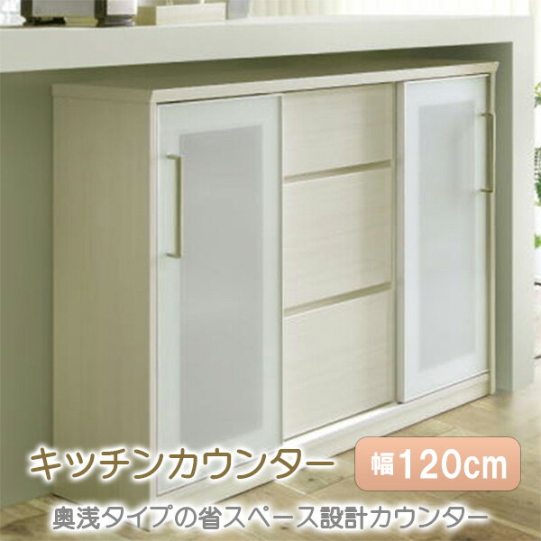 サイドボード カウンター下収納 カレン 120cm幅 奥行35cm 高さ87.5cm キャビネット 