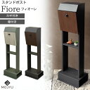 スタンドポスト 郵便ポスト SDM-019 SDM-020 郵便受け ポスト 新聞受け メールボックス 鍵付き 置き型 棚 スタンドタイプ Fiore フィオー...