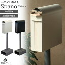 スタンドポスト 郵便ポスト SDM-025 SDM-026 モジュ MOJYU 郵便受け 新聞受け付き メールボックス ダイヤルロック グレージュ ブラック 置き型 スタンドタイプ spano スパーノ