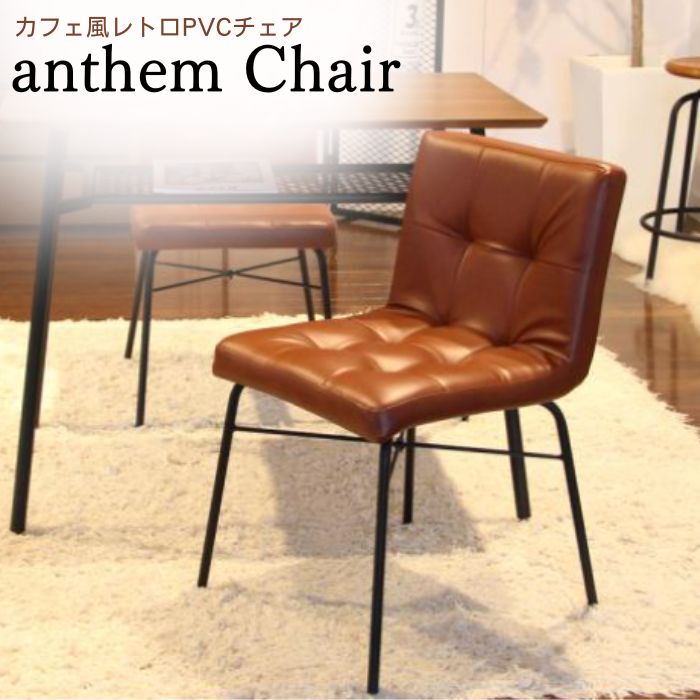 【最大400円OFFクーポン配布中】ダイニングチェア anthem Chair ANC-2552 市場 アンセム チェア デスクチェア パソコンチェア リビングチェア 椅子 イス レトロ カフェ 合皮 フェイクレザー 背もたれ ブラウン 茶色 背もたれ ダイニング リビング 玄関 書斎 おしゃれ