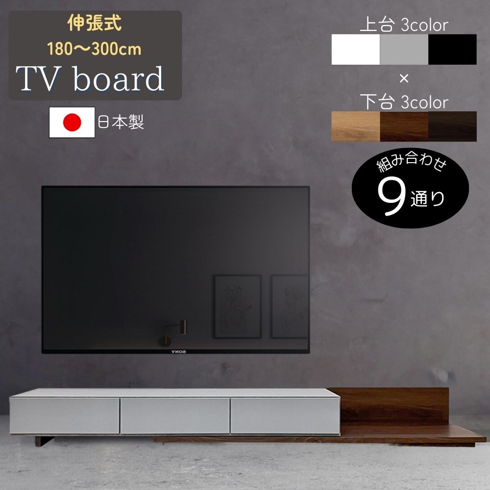 伸長式 180 ～ 300 テレビ台 テレビボード ローボード 50型対応 日本製 石目調 木目調 大川家具 NS アルファタカバ 幅180cm 高さ27.5 テレビ 台 伸縮 シンプル モダン おしゃれ 無機質 スタイリッシュ 黒 白 リビングボード 引き出し