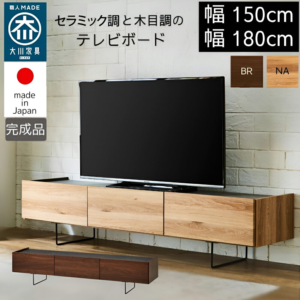 大川家具 テレビ台 テレビボード 幅180cm 幅150cm 180 150 日本製 50インチ 55インチ ローボード フロート フロートデザイン セラミック調 木目調 アイアン 脚 テレビ 台 大容量 お掃除ロボット対応 シンプル おしゃれ ダブル