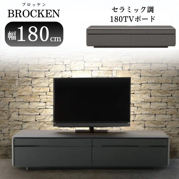 大川家具 テレビ台 テレビボード ローボード 50インチ 55インチ 65インチ 幅180cm 180 ブロッケン 180TVB TV台 ロータイプ 完成品 面取り加工 安心 引き出し セラミック調 ガラス 収納 大容量 おしゃれ シンプル モダン 高級感 BROCKEN