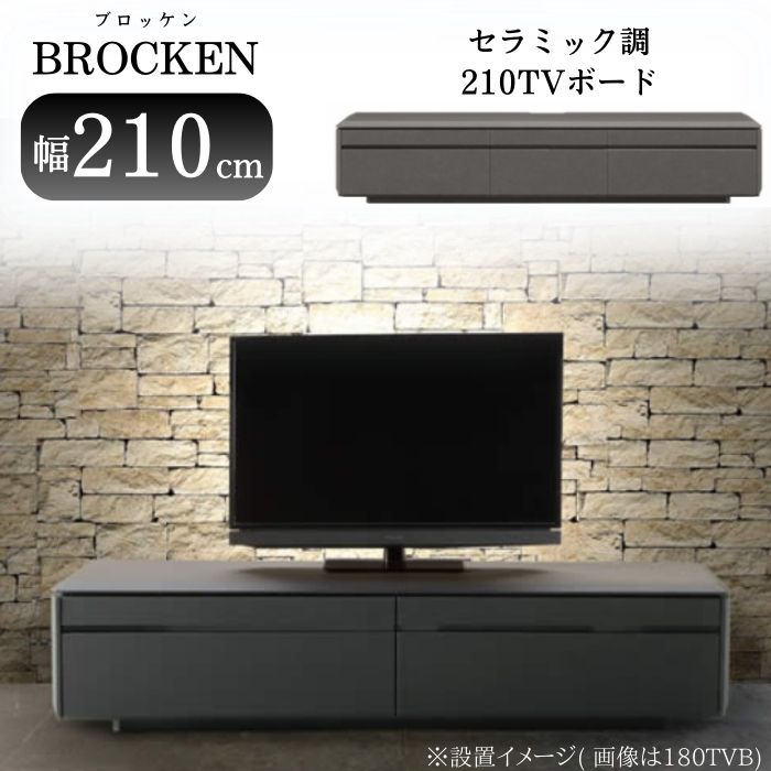 大川家具 テレビ台 テレビボード ローボード 50インチ 55インチ 65インチ 幅210cm 210 ブロッケン 210TVB TV台 ロータイプ 完成品 面取り加工 安心 引き出し セラミック調 ガラス 収納 大容量 おしゃれ シンプル モダン 高級感 BROCKEN