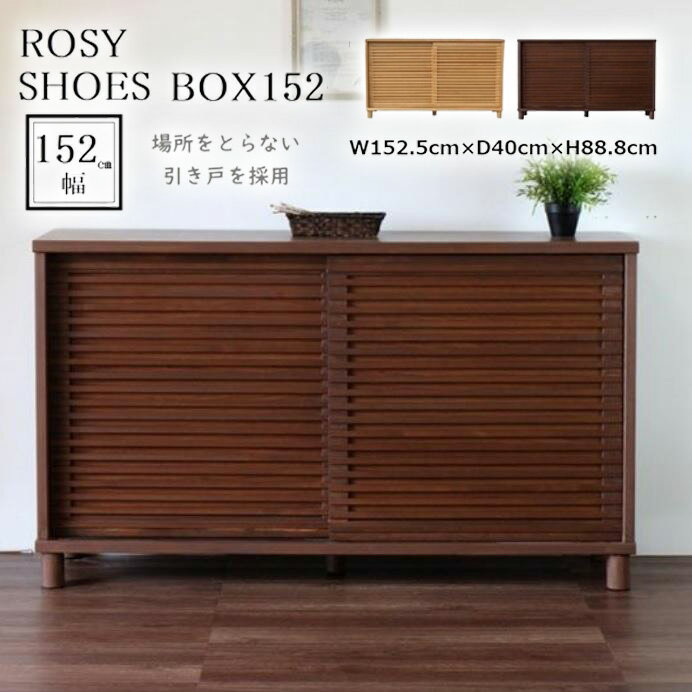 [エントリー&条件達成でP3倍!] シューズボックス 幅152cm 下駄箱 ROSY ロージー 靴箱