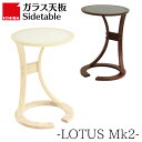 サイドテーブル ガラス天板 木製 市場 ロータス ILT-3505 Sidetable LOTUS Mk2 サイド机 シンプル 木製テーブル ナイトテーブル おしゃれ コーヒーテーブル 可愛い ナチュラル ブラウン 円型 丸型 北欧 デスク