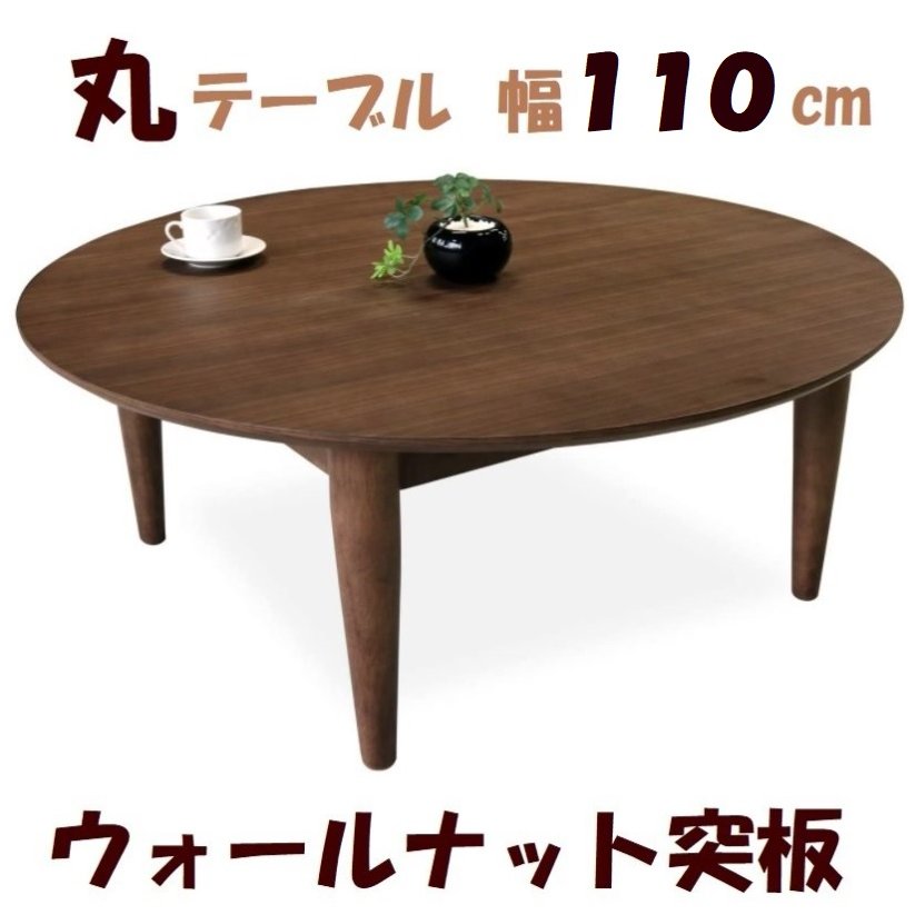 座卓 丸テーブル センターテーブル リビングテーブル 幅110cm ちゃぶ台 イクス 円卓 丸型 円形 和モダン おしゃれ 人気 レトロ 木製 天然木 ウォールナット突板 ラバーウッド無垢材 北欧 Cliff クリフ アンティーク調 シンプル