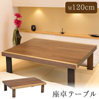 【最大400円OFFクーポン配布中】折れ脚テーブル 折れ脚座卓 長方形 120 幅120cm 奥...