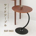 サイドテーブル ベッドサイドテーブル ナイトテーブル 天然木 ウォールナット 円 幅46cm 高さ55cm SST-960 丸 円形 テーブル ベッド ソファ ...