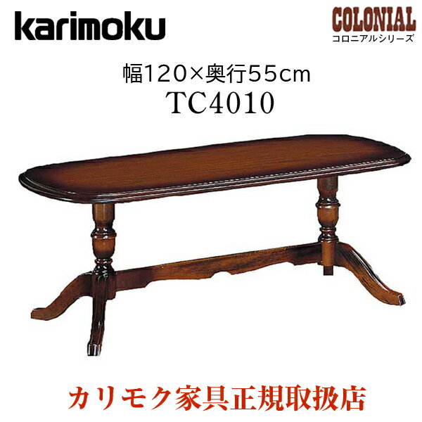 カリモク カリモク家具 TC4010 TC4010JK コロニアル テーブル 幅120cm ブナ材 